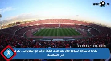 نهاية مأساوية لديوجو جوتا بعد هدف الفوز الأخير مع ليفربول… تعرف على التفاصيل